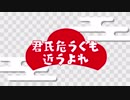 【おそ松さん2期OP】君氏危うくも近うよれ【歌ってみた】