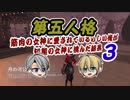 脳筋本丸！山姥切の本科と写しで【刀剣乱舞 第五人格】偽実況３