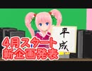 4月スタート新企画発表☆