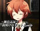 《無色実況》仲良し姉弟のお留守番｢夜明けのリヒト」part6