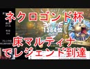 【DQライバルズ】「床マルティナ（床アリーナ）」でレジェンド到達【ネクロゴンド杯】