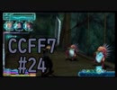 本編と比較しながらCCFF7を実況します　part24