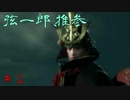 【実況】隻狼やろうでござ候　＃２　【SEKIRO】