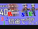 速さが違うポケモンRSE同時にクリアしようや【40】