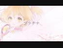 【コラボ】プラチナ Piano Arrange ver. Ohal 歌ってみた【木之本桜生誕祭2019】