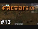 【#13】ええ加減な男が工場長に就任しました【Factorio Ver0.16】