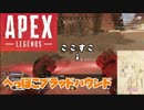 [ゆっくり実況]Apex Legendsのブラッドハウンドさんが性癖ど真ん中ストレートな件[VOICEROID実況]