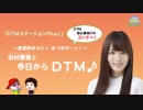 田村響華と今日からDTM　第6回（18/03/13）