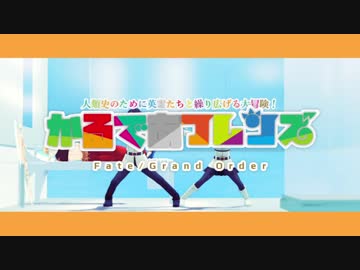 【Fate/MMD】ようこそ！闇のカルデアへ