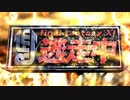 FF11で逃走中！2018「大鬼ごっこ大会 バストゥーク共和国編Ⅱ」その1