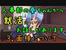#03【就活】人事部の葵ちゃんから就活についてお話しがあります～面接について～