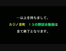 カジ京-閉店日の野試合-後編【最終回】