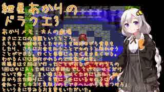 【VOICEROID実況】紲星あかりのSFC版ドラゴンクエスト3初プレイpart25