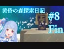 琴葉姉妹の黄昏の森探索日記 ８ページ目(終)