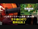 聖剣伝説２ 子午線の祀り ソロギターでゲーム音楽 第36弾 Secret of Mana "Meridian Dance"  Video Game Music on Solo Guitar 36