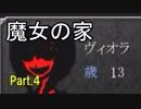 【実況】魔女の家 にお邪魔してみた！（part.4）