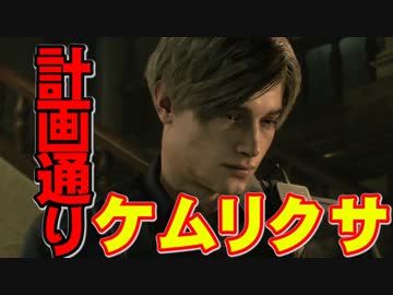 けものフレンズ2ではなくケムリクサを広めるためレオンは同僚を罠にはめた【バイオハザードRE:2】