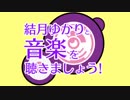 【樽木栄一郎】結月ゆかりと音楽を聴きましょう!【第三回】