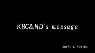 【キボクラ動画最終回SP】KBC&ND's message