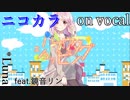 【ニコカラ】ハナウタショッピング【on vocal】