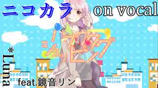 【ニコカラ】ハナウタショッピング【on vocal】