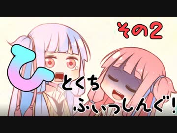 【琴葉週末】ひとくちふぃっしんぐ！まとめの２！【釣行記】