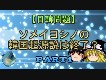 【日韓問題】ソメイヨシノの韓国起源説は終了？ part1