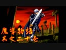 Å ちょっとぷよキャラ達と世界救ってくるわ 21ぷよ目【魔導物語 実況】　