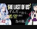 [THE LAST OF US]ずんだが往く、希望を掴む為の旅。 ;42