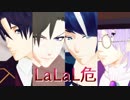 【MMD文アル】L'a'L'a'L'危【双'璧師弟】