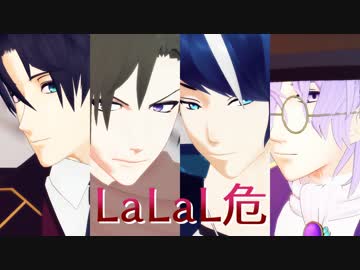 【MMD文アル】L'a'L'a'L'危【双'璧師弟】