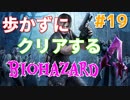 ［バイオハザード４］歩かないでクリアを目指す［ゆっくり実況］＃１９