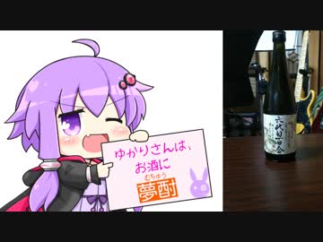 ゆかりさんは、お酒に夢酎（むちゅう）　~塩田酒造　芋焼酎　「六代目百合」　編~