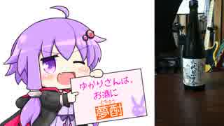 ゆかりさんは、お酒に夢酎（むちゅう）　~塩田酒造　芋焼酎　「六代目百合」　編~