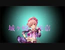 城ヶ崎美嘉合作～オンリーワンよりナンバーワン！～