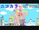 【ニコカラ】ハナウタショッピング【off vocal】