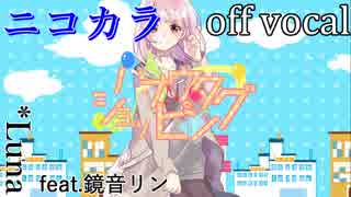 【ニコカラ】ハナウタショッピング【off vocal】