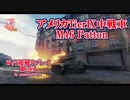 【WoT】接戦リプレイ 第6回【M46 Patton】知られざるパリの強ポジ？