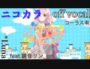 【ニコカラ】ハナウタショッピング【off vocal】コーラス有
