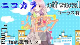 【ニコカラ】ハナウタショッピング【off vocal】コーラス有