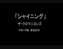 【カラオケ】シャイニング／ザ・クロマニヨンズ【実演奏】