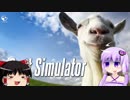 [Goat Simulator]ゆかりんがヤギになりたかったらしい[結月ゆかり]