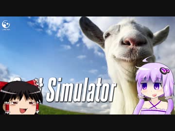 [Goat Simulator]ゆかりんがヤギになりたかったらしい[結月ゆかり]