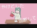 初音ミク『Yakedo!!』