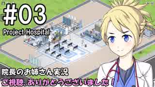 【Project Hospital】院長のお姉さん実況【病院経営】 03