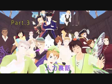 【APヘタリア人力紅白R】海賊Fの肖像 おまけ動画 Part.3【手描き＋MMD+人力】