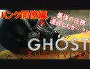 【The GHOST SURVIVORS】たのしく初見実況プレイ 忘れられし兵士編【女性実況】