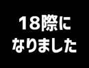 18歳になりました