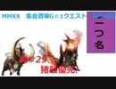 【MHXX縛り実況 真#29】猪最優先!VS壊滅刃ディノバルド、ドスファンゴ