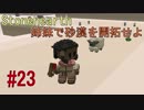 【Stonehearth】 姉妹で砂漠を開拓せよ #23 【VOICEROID 琴葉茜・葵実況プレイ 】